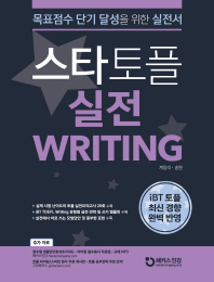 스타토플 실전 라이팅(TOEFL Writing)